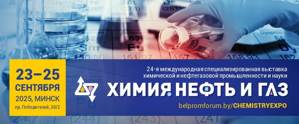 24-я международная специализированная выставка «Химия. Нефть и Газ 2025» пройдет в Минске с 23 по 25 сентября 2025 года