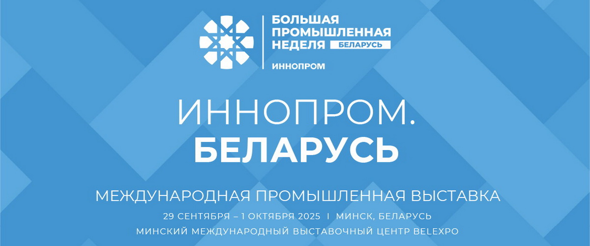 Международная промышленная выставка ИННОПРОМ.Беларусь пройдет в Минске в период с 29 сентября по 1 октября 2025 года