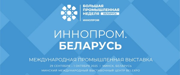 Международная промышленная выставка ИННОПРОМ.Беларусь пройдет в Минске в период с 29 сентября по 1 октября 2025 года