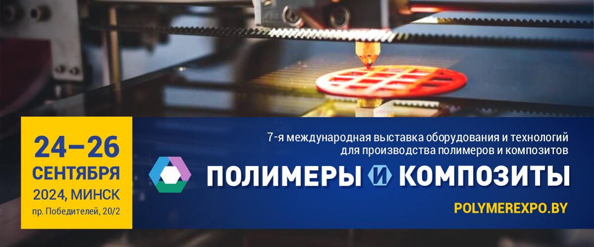 Международная специализированная выставка «Полимеры и композиты 2024»